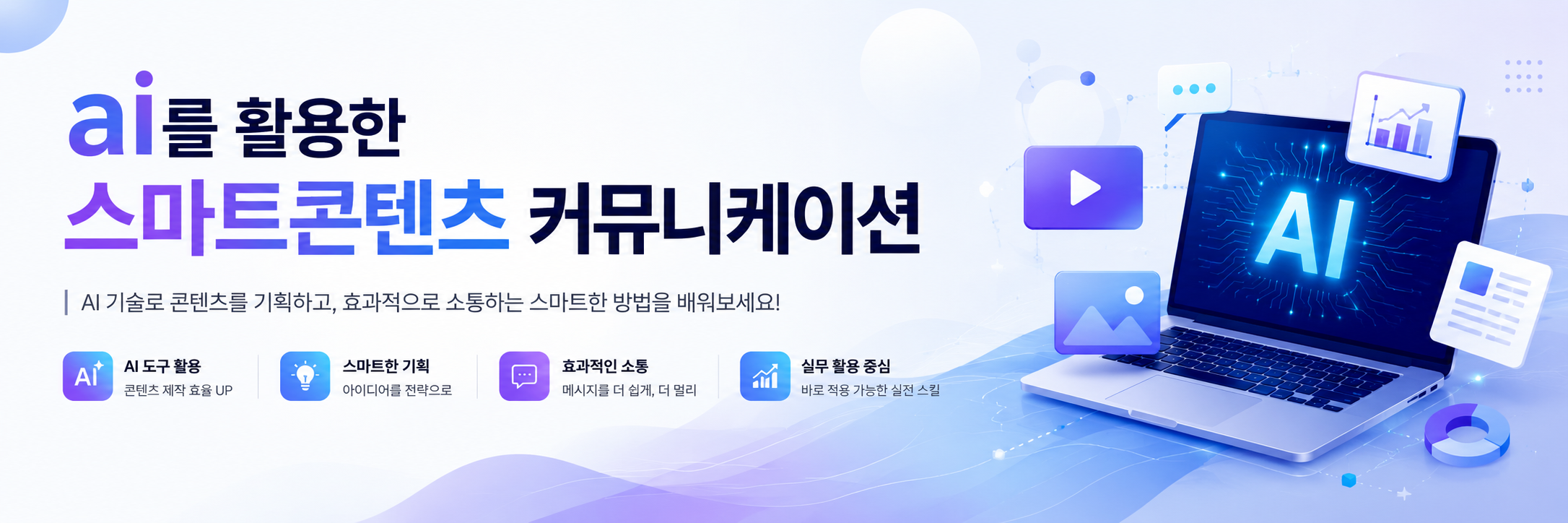 AI를활용한스마트콘텐츠커뮤니케이션